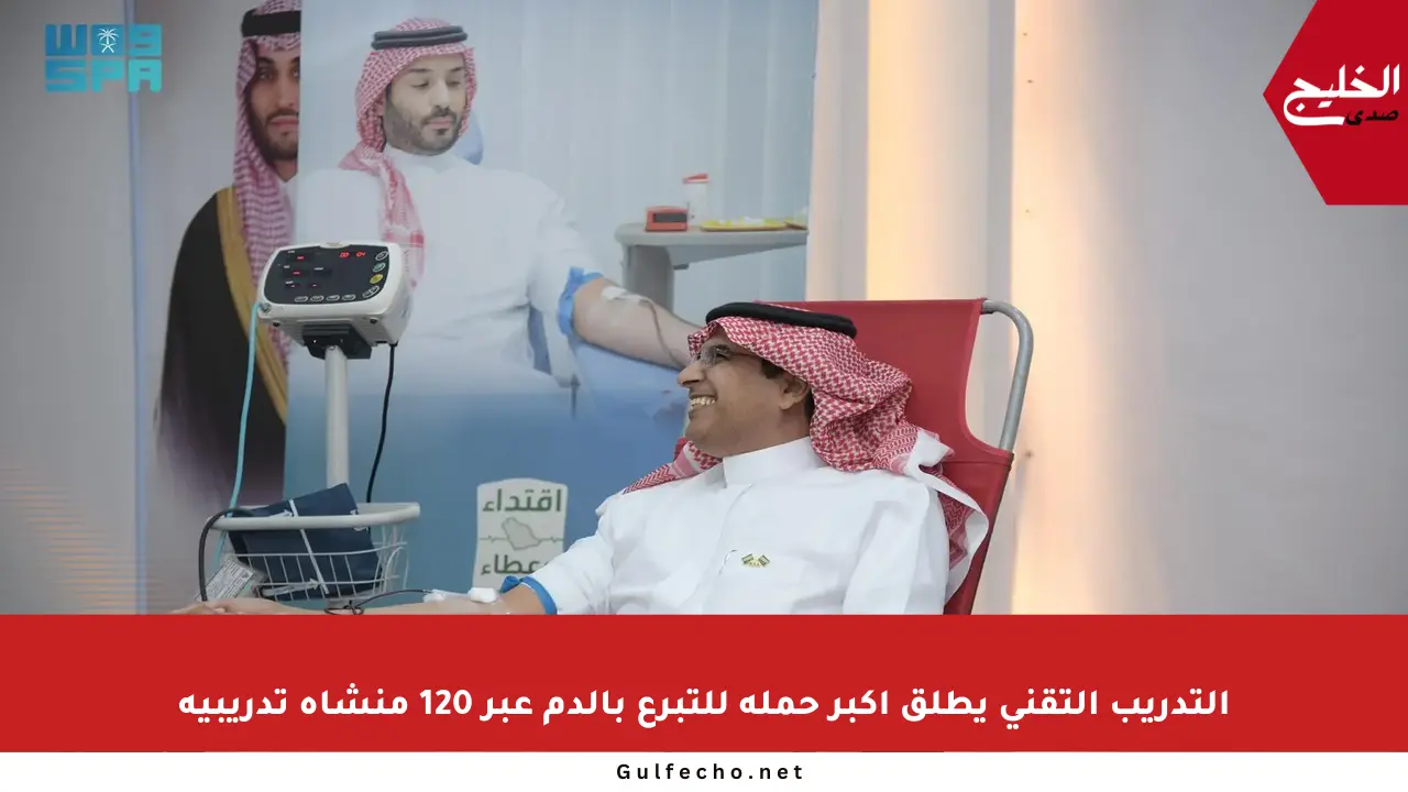 التدريب التقني يطلق أكبر حملة للتبرع بالدم عبر 120 منشأة تدريبية